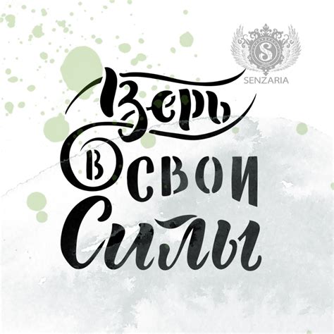 Верьте в свои силы и успех