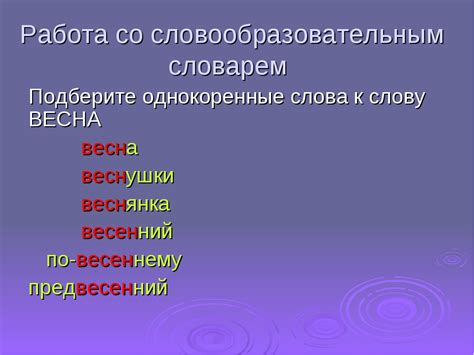 Весенний корень слова: первые шаги в лингвистике