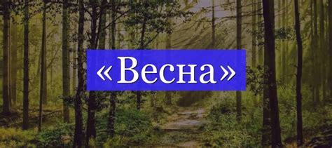 Весенний корень слова "весенни": магия смены сезонов