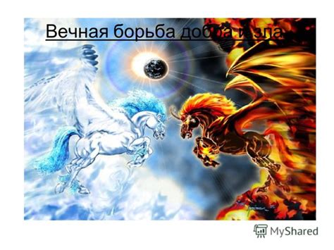 Вечная борьба добра и зла