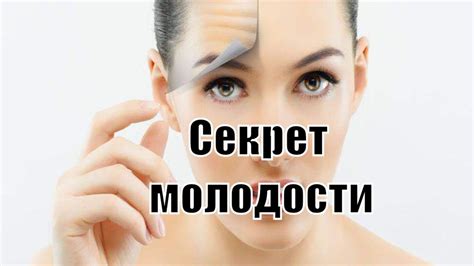 Вечная молодость и красота