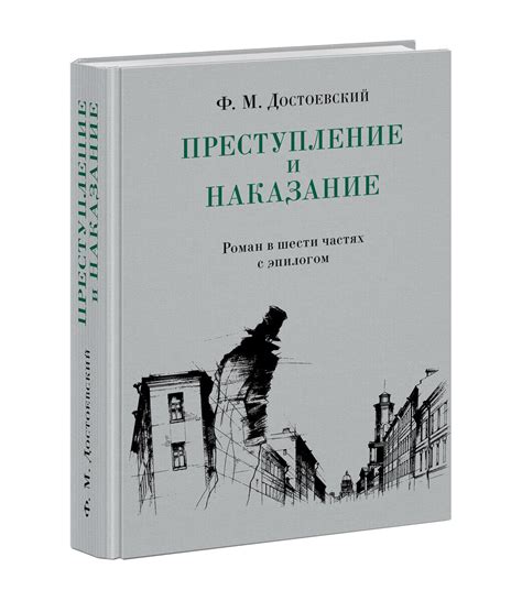 Вечность морали в "Преступлении и наказании"