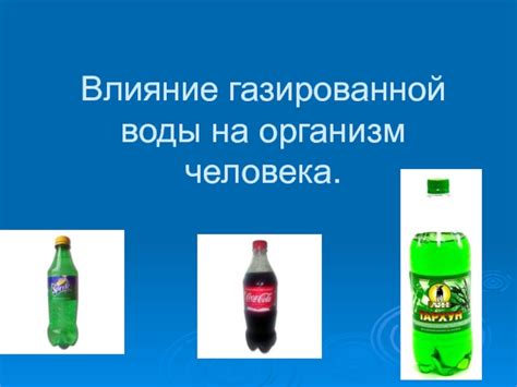 Вещества, благотворно влияющие на организм при употреблении газированной воды