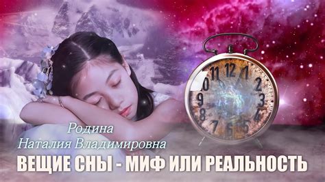 Вещие сны: миф или реальность?