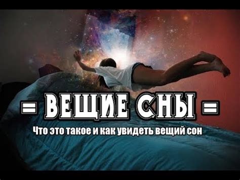 Вещие сны: что это такое?