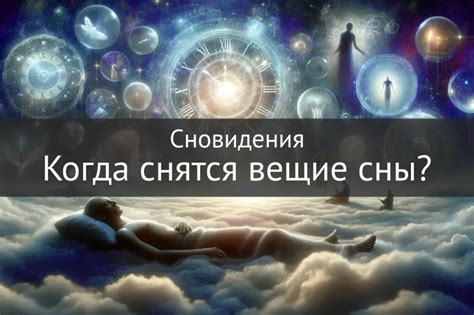 Вещие сны в психологии и науке