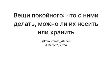 Вещи покойного могут стать напоминанием о потере