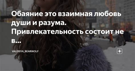 Взаимная любовь и привлекательность