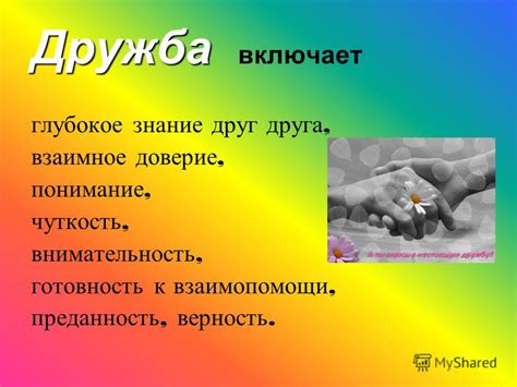 Взаимное понимание и доверие