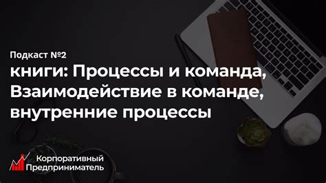 Взаимодействие в команде