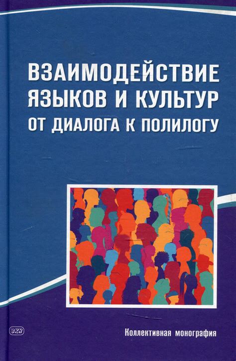 Взаимодействие культур и языков в межнациональных отношениях