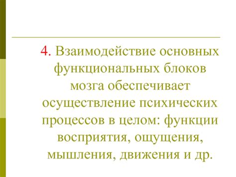 Взаимодействие мозга и психических процессов