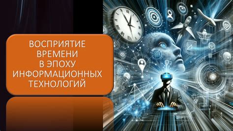 Взаимодействие общественного и индивидуального сознания в эпоху информационных технологий