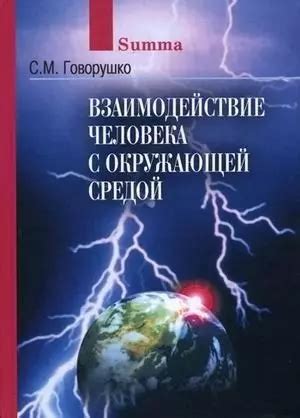 Взаимодействие приспособленности с окружающей средой