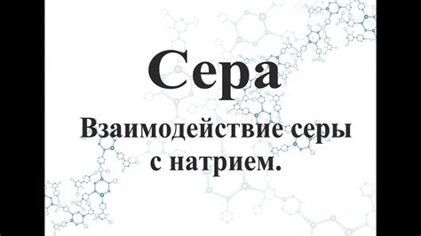 Взаимодействие серы с серебром