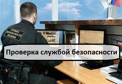 Взаимодействие со службой безопасности