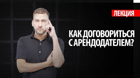 Взаимодействие с арендодателем