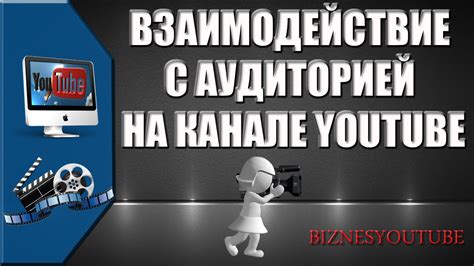 Взаимодействие с аудиторией: комментарии, лайки, ответы на вопросы