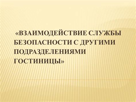 Взаимодействие с другими подразделениями предприятия