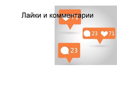 Взаимодействие с пользователями: комментарии, лайки и сообщения