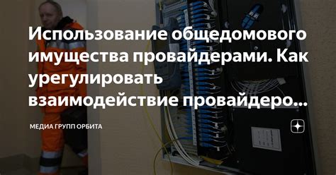 Взаимодействие с поставщиками и провайдерами: влияние на эксплуатацию сети Ростелеком