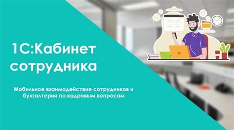 Взаимодействие с работодателем