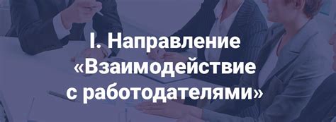 Взаимодействие с работодателями