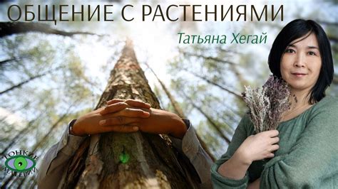 Взаимодействие с растениями