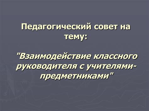 Взаимодействие с учителями и другими родителями