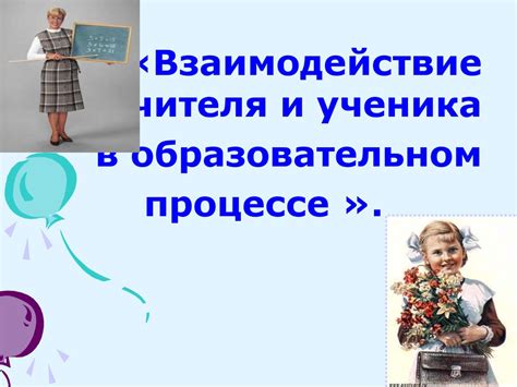 Взаимодействие учителя и родителей для изменения мира