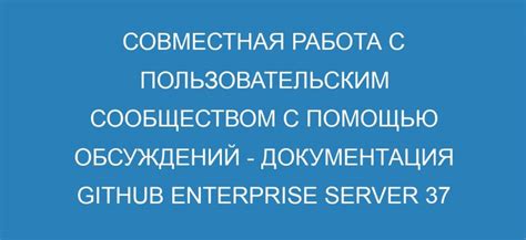 Взаимодействуйте с пользовательским сообществом