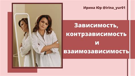 Взаимозависимость и комфорт