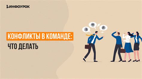 Взаимоотношения и конфликты в команде