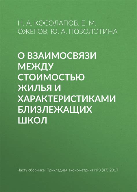 Взаимосвязь между стоимостью жилья и процентной ставкой