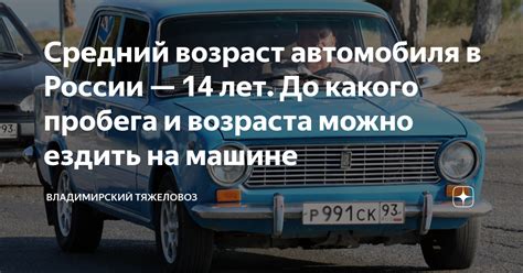 Взаимосвязь пробега и возраста автомобиля