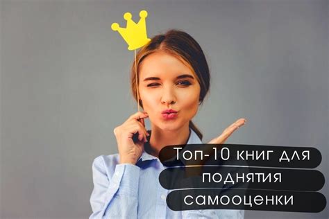 Взаимосвязь самооценки и успеха: как укрепить одно, чтобы усилить другое