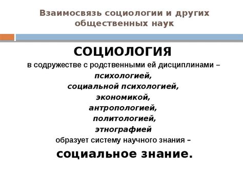 Взаимосвязь экономики и других общественных наук