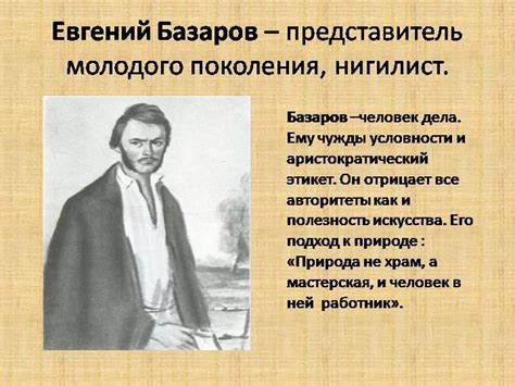 Взгляды Базарова на эстетику и природу