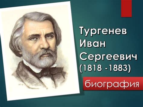 Взгляд Тургенева на человека и его внутренний мир