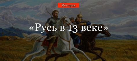 Взгляд на положение в 13 веке