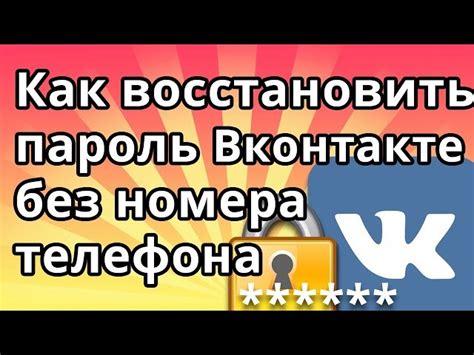 Взлом ВКонтакте без номера телефона: основные проблемы и решения