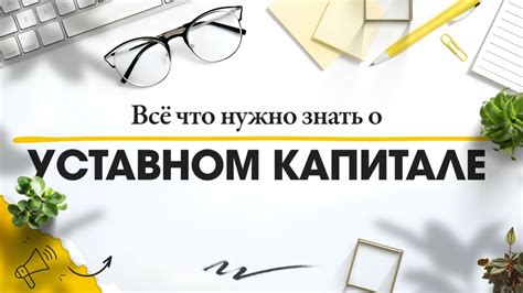 Взнос в уставный капитал: что это такое?