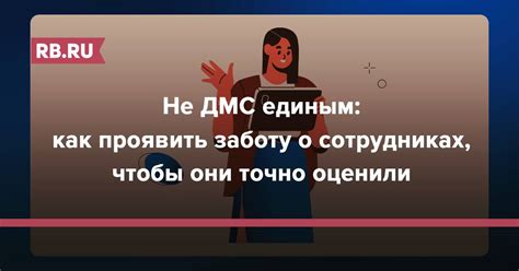 Взятие на себя ответственности: как проявить заботу?