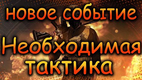 Взятие – необходимая тактика