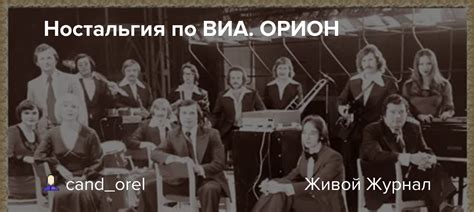 Виа Орион: история и успех