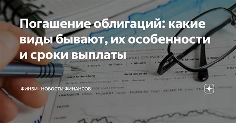 Виды облигаций и их особенности