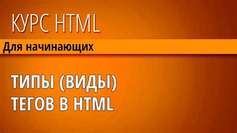 Виды тегов в HTML