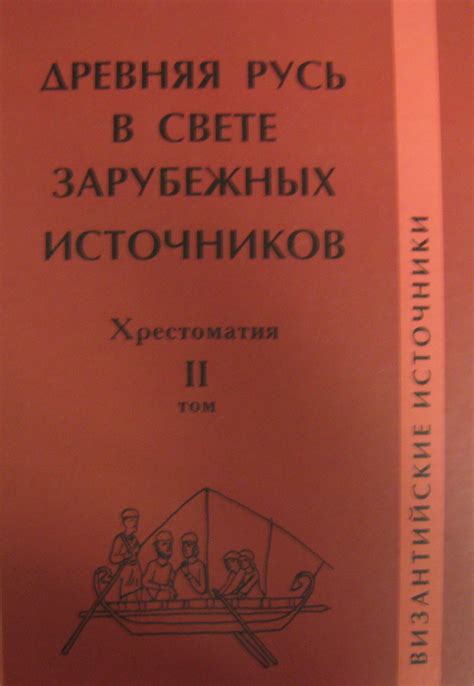 Византийские источники для славянской христианизации