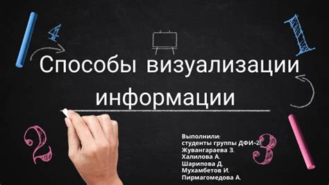 Визуализация информации