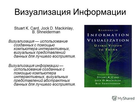 Визуализация информации для лучшего понимания